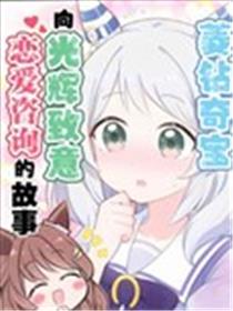菱钻奇宝向光辉致意咨询恋爱烦恼的故事海报