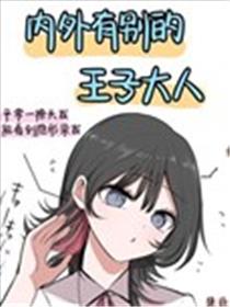 把我家高个儿也介绍给你海报