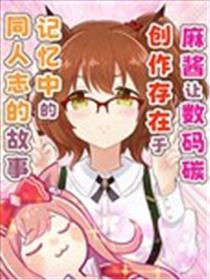 麻酱让数码创作存在于记忆中的同人志的故事海报