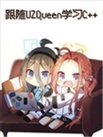 跟随UZQueen学习C++漫画