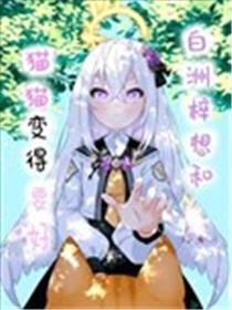 白洲梓想和猫猫变得要好海报