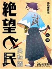 绝望之民海报