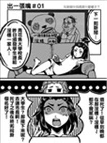 出一张嘴漫画