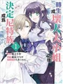 转生成坏人大小姐之后决定成为尼特族漫画
