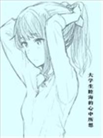 (トライ18)大学生睦海的心中所想海报