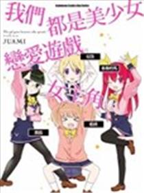 我们都是美少女恋爱游戏女主角海报