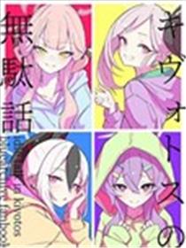 (C103) 基沃托斯的小故事海报