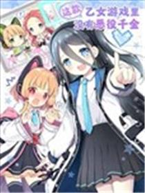 这款乙女游戏里没有恶役千金海报