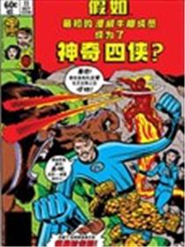假如：最初的漫威牛棚成员成为了神奇四侠海报