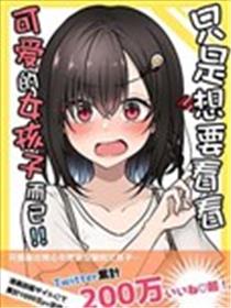 只是想看看可爱的女孩子而已！！海报