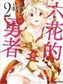 六花的勇者海报