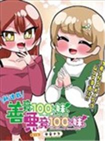 善意100%的妹妹、恶意100%的妹妹海报