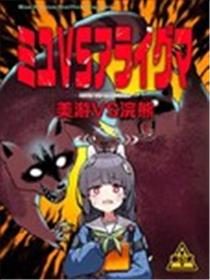 (C103) 美游VS浣熊海报
