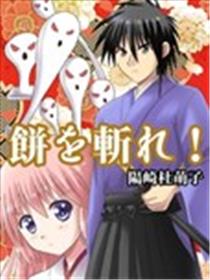 斩除麻糬海报