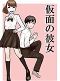 戴着面具的她漫画