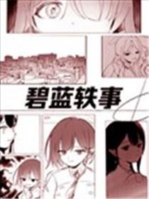 碧蓝轶事海报