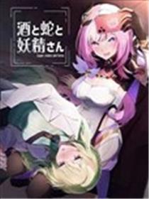 酒与蛇与妖精海报