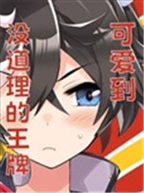 可爱到没道理的王牌海报