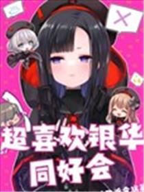 超喜欢银华同好会漫画