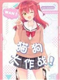 (C103) 猫狗大作战!海报
