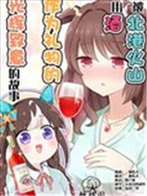 被北港火山用酒作为礼物的光辉致意的故事海报