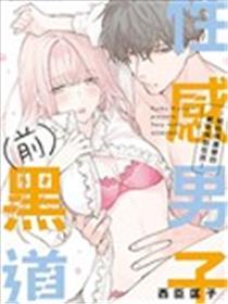 性感男子（前）黑道～被性情遽变的继弟推倒在床～海报