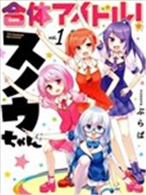 合体偶像！小雪雪海报