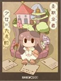 圣职少女的大危机海报
