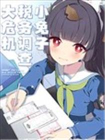 (C103)小兔子税务调查大危机海报
