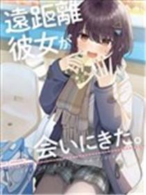 异地恋女友来啦海报