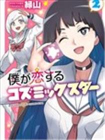 我所爱着的宇宙之星漫画
