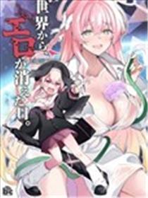 (C103)世界之上、 工口骤然消失之日海报