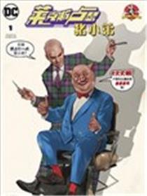 莱克斯·卢瑟与猪小弟特别刊海报