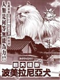 巨大怪兽波美拉尼亚犬海报