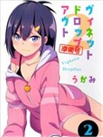 (C103)薇奈特的堕落2-准备号海报