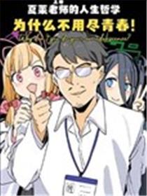 为什么不用尽青春！漫画