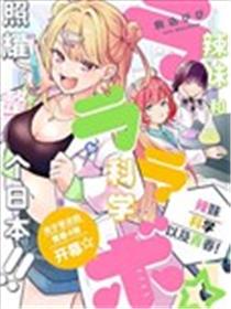 LALALABO☆～辣妹、科学以及青春！～海报
