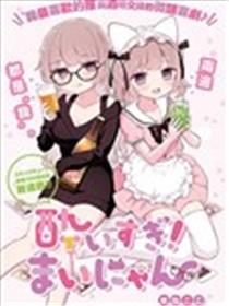 醉过头啦！舞喵小姐海报