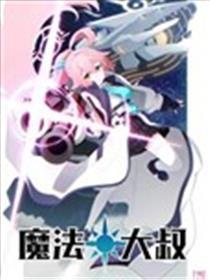 (C103) 魔法☆大叔海报