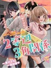 两等边三角关系漫画