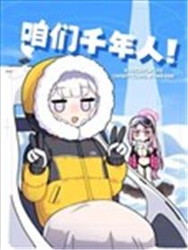 咱们千年人！海报