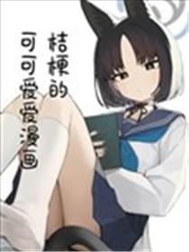 桔梗的可可爱爱漫画海报