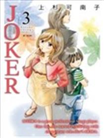 JOKER~我的同居小鬼~漫画