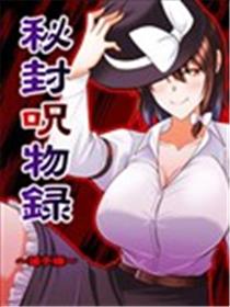 秘封呪物録～莲子编～海报