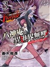 THE KING OF FANTASY 八神庵的异世界无双漫画