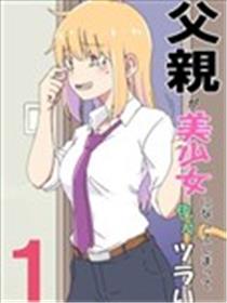 父亲变成了美少女于是乎一切都变得很麻烦漫画