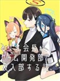 莉音会长在游戏开发部体验入部的故事海报