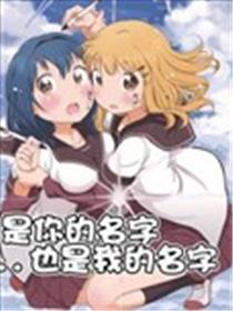 是你的名字…也是我的名字海报