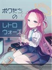 我们的怀旧战争海报