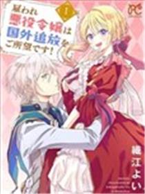 被雇佣的恶役千金想要被驱逐出境漫画
